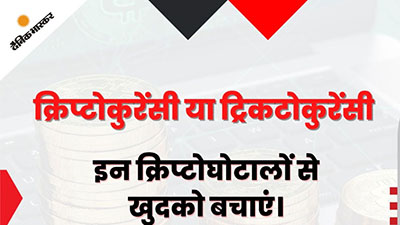 क्रिप्टोकुरेंसी या ट्रिकटोकुरेंसी: इन क्रिप्टो घोटालों से खुद को बचाएं